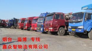 【鑫眾智物流】煙臺至博山運(yùn)輸 煙臺至博山專線 煙臺至博山貨運(yùn)_商務(wù)服務(wù)_世界工廠網(wǎng)中國產(chǎn)品信息庫