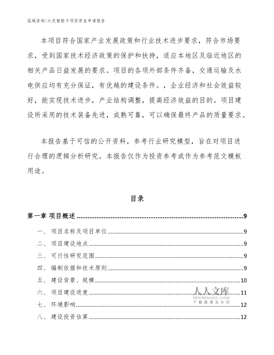 大慶智能卡項(xiàng)目資金申請(qǐng)報(bào)告參考模板 社會(huì)經(jīng)濟(jì)咨詢視角